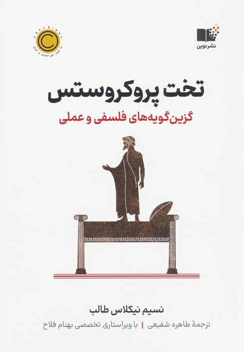 تخت پروکروستس (گزین گویه های فلسفی و عملی) - ناشربوک | خرید آنلاین کتاب