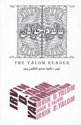 یالوم خوانان
