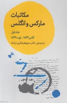 مکاتبات مارکس و انگلس (جلد اول از اکتبر 1844 تا اوت 1849) - کتابفروشی کوچه کتاب