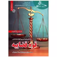 کتاب نمونه آزمون های استخدامی (قوه قضاییه) اثر محمد علی عزیزی