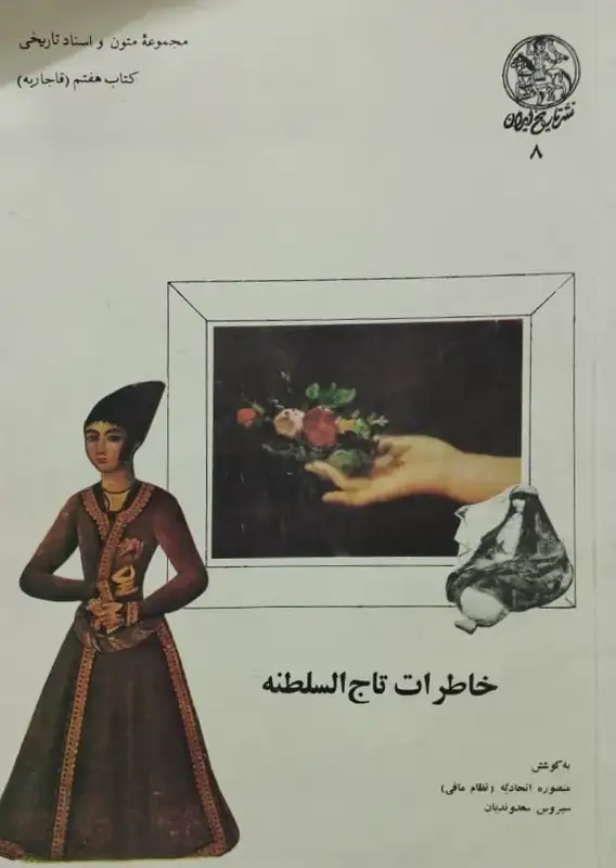 خاطرات تاج السلطنه