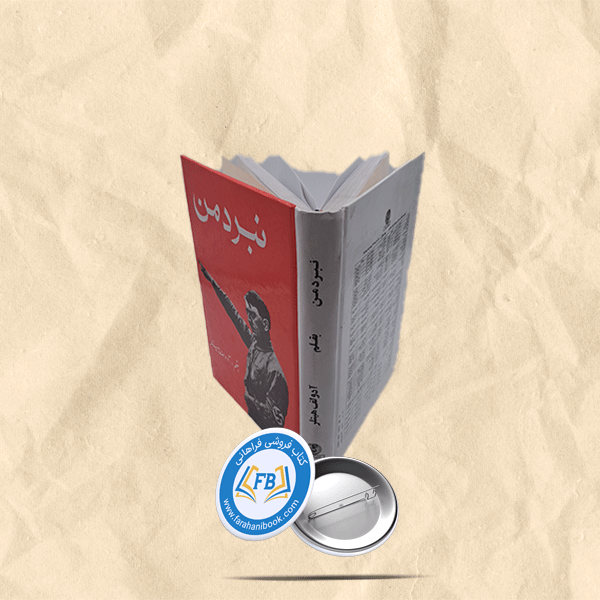 نبرد من