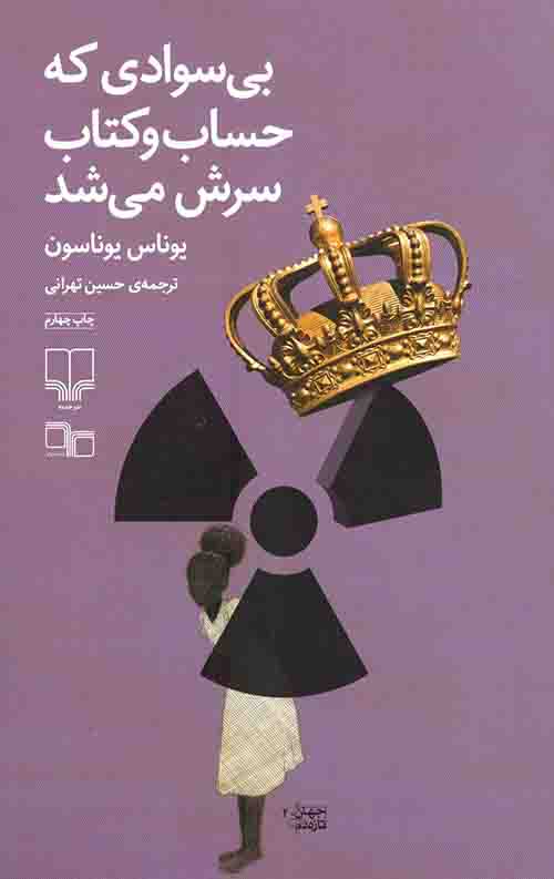 بیسوادی که حساب و کتاب سرش میشد