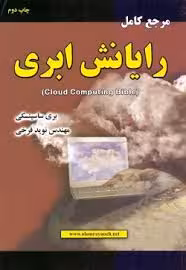 رایانش ابری ( بری ساسینسکی – نوید فرخی ) مرجع کامل