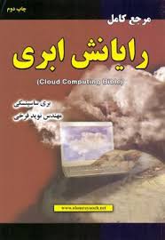 رایانش ابری ( بری ساسینسکی – نوید فرخی ) مرجع کامل