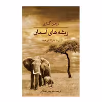 کتاب ریشه‌های آسمان (گالینگور) اثر رومن گاری
