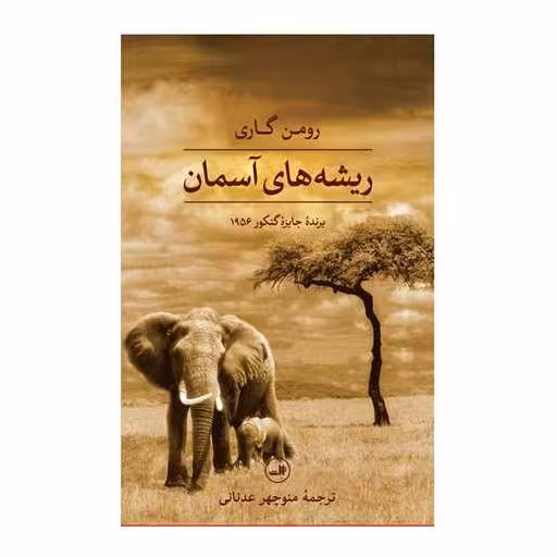 کتاب ریشه‌های آسمان (گالینگور) اثر رومن گاری