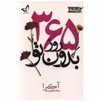 کتاب 365 روز  بدون تو (2 زبانه)(ندای معاصر) اثر آکیرا