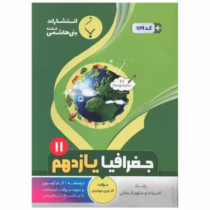 کتاب جغرافیا یازدهم انسانی (1119)(بنی هاشمی) اثر آذر نوری بروجردی