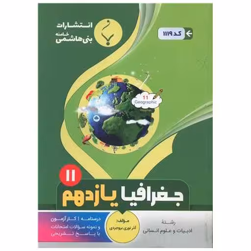 کتاب جغرافیا یازدهم انسانی (1119)(بنی هاشمی) اثر آذر نوری بروجردی