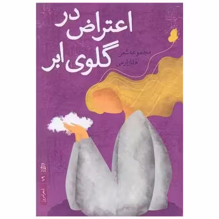 کتاب اعتراض در گلوی ابر اثر هانا زارعی