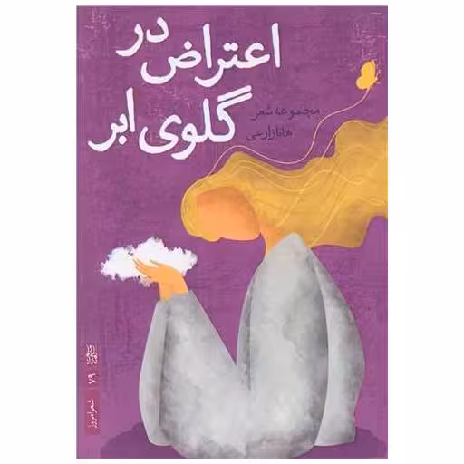 کتاب اعتراض در گلوی ابر اثر هانا زارعی