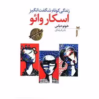 کتاب زندگی کوتاه شگفت انگیز اسکار وائو اثر خونو دیاز