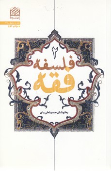 خرید کتاب فلسفه فقه (جلد 2) — کتابسرای طه