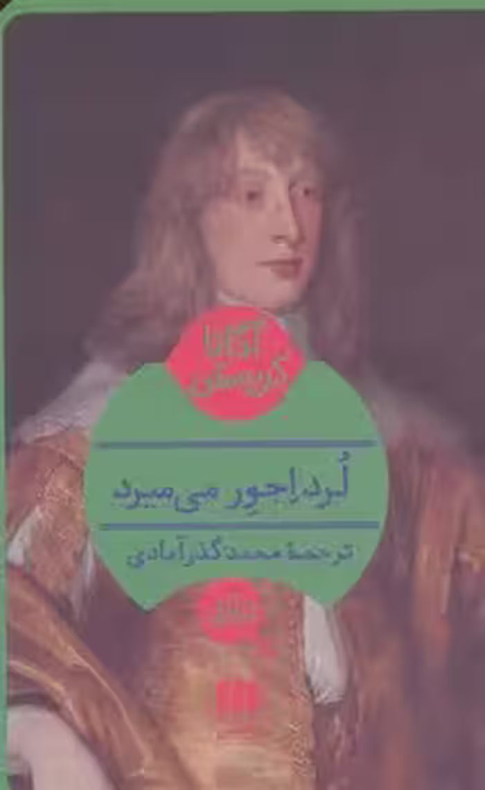 لرداجور می میرد | مرکز فرهنگی آبی