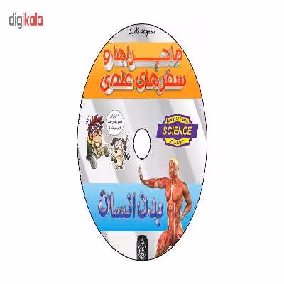 ماجراها و سفرهای علمی بدن انسان اثر سونبوگ هیو