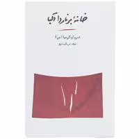 کتاب خانه برنارد آلبا اثر فدریکو گارسیا لورکا
