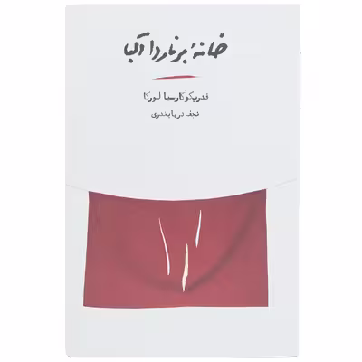 کتاب خانه برنارد آلبا اثر فدریکو گارسیا لورکا