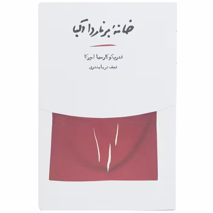 کتاب خانه برنارد آلبا اثر فدریکو گارسیا لورکا