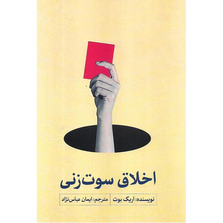 اخلاق سوت زنی