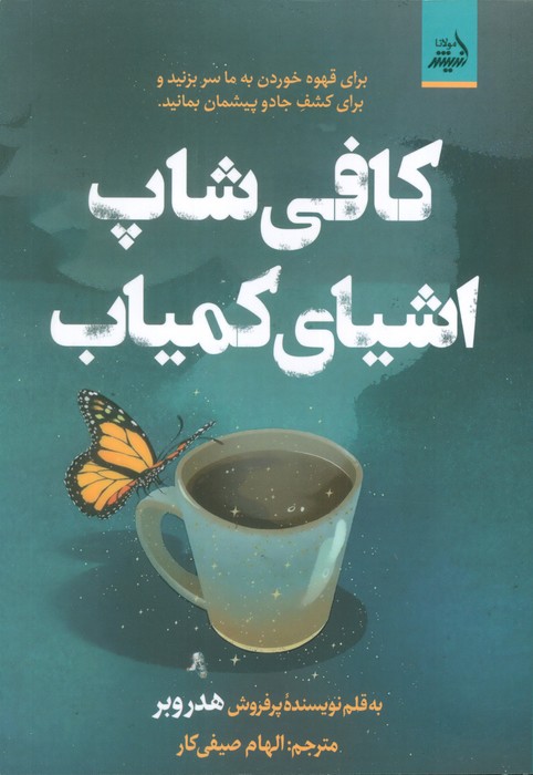 کافی شاپ اشیای کمیاب - ناشربوک | خرید آنلاین کتاب