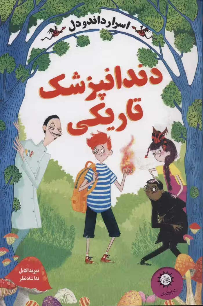 اسرار داندودل 2 (دندانپزشک تاریکی) - ناشربوک | خرید آنلاین کتاب