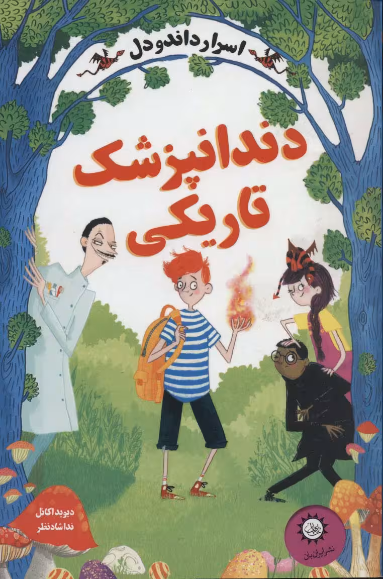 اسرار داندودل 2 (دندانپزشک تاریکی) - ناشربوک | خرید آنلاین کتاب