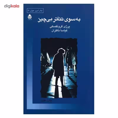 کتاب به سوی تئاتر بی چیز اثر یرژی گروتفسکی