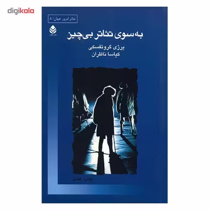 کتاب به سوی تئاتر بی چیز اثر یرژی گروتفسکی