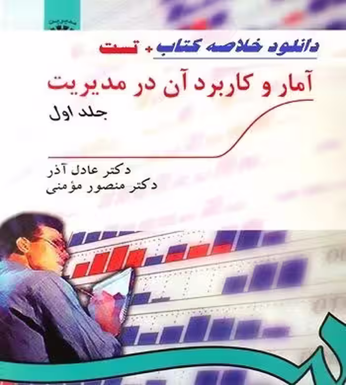 پاورپوینت کتاب آمار و كاربرد آن در مديريت 1 تالیف دكتر عادل آذر و دكتر منصور مومني دانشگاه پیام نور