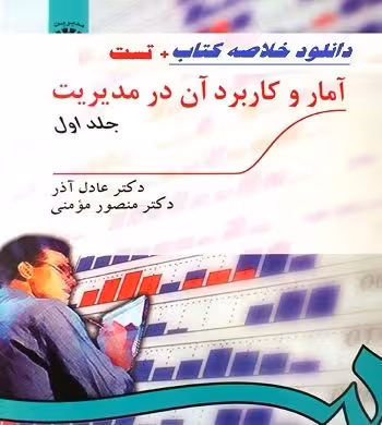 پاورپوینت کتاب آمار و كاربرد آن در مديريت 1 تالیف دكتر عادل آذر و دكتر منصور مومني دانشگاه پیام نور