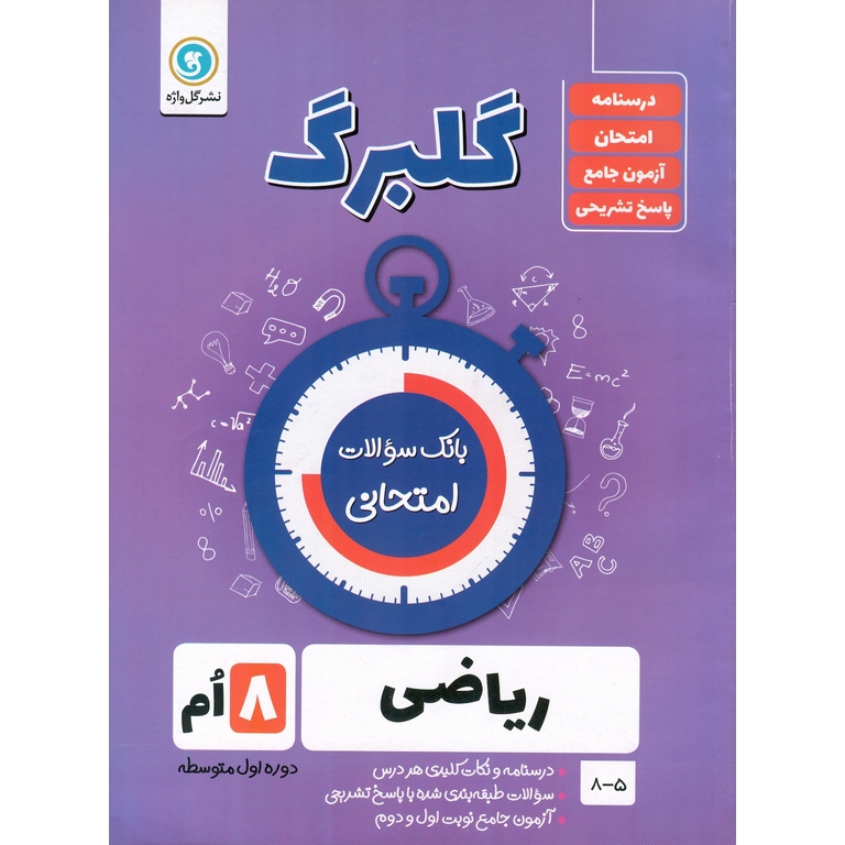 گلبرگ ریاضی هشتم گلواژه