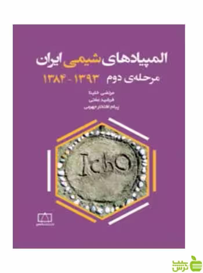 المپیادهای شیمی ایران مرحله دوم مرتضی خلینا فاطمی - سیب ترش - SibTorsh