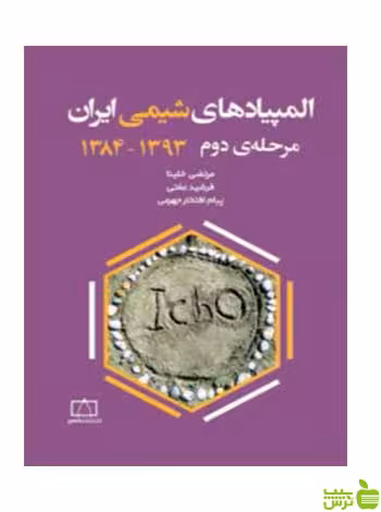 المپیادهای شیمی ایران مرحله دوم مرتضی خلینا فاطمی - سیب ترش - SibTorsh
