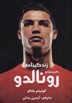 زندگینامه کریستیانو رونالدو/وزیری | مرکز فرهنگی آبی
