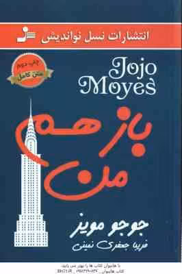 باز هم من ( جوجو مویز – فریبا جعفری نمینی )
