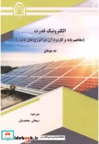 قیمت و خرید کتاب الکترونیک قدرت نشر دانشگاه دامغان | ایده بوک