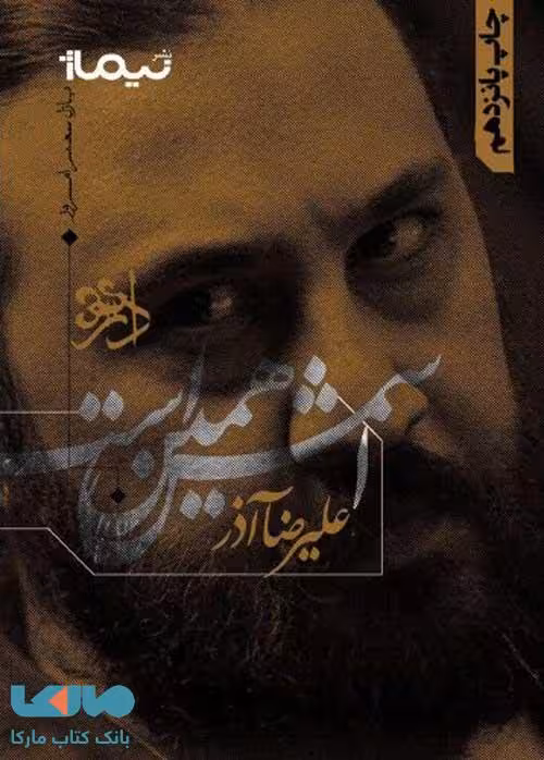 اسمش همین است علیرضا آذر نشر نیماژ