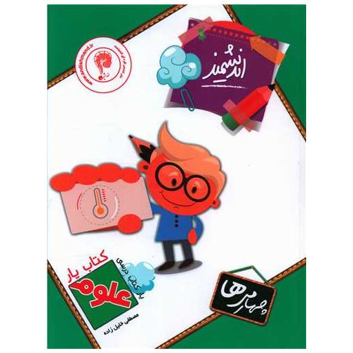کتاب یار علوم چهارم دبستان اثر مصطفی خلیل زاده