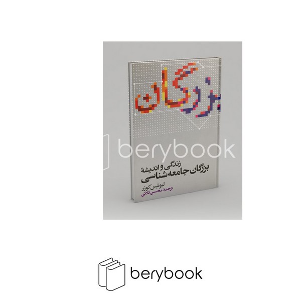علمی / زندگی و اندیشه بزرگان جامعه شناسی / گالینگور