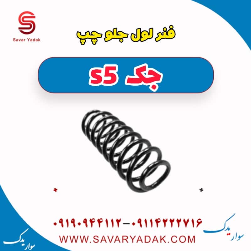 فنر لول جلو چپ جک s5