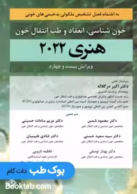 خون شناسی، انعقاد و طب انتقال خون هنری دیویدسون 2022 حیدری