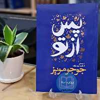 کتاب پس از تو اثر جوجو مویز به ترجمه فاطمه قربانزاده نشر یوشیتا 