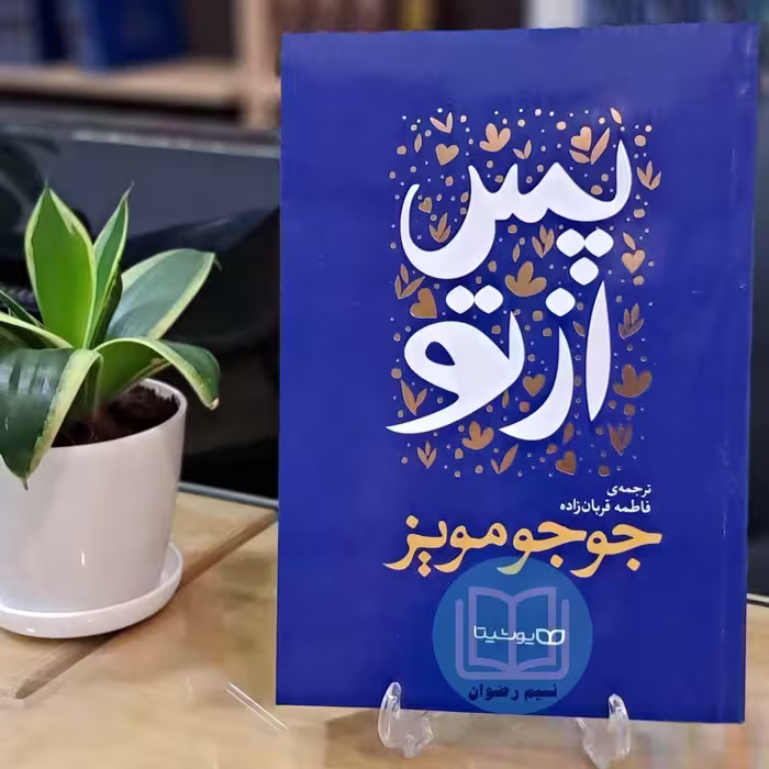 کتاب پس از تو اثر جوجو مویز به ترجمه فاطمه قربانزاده نشر یوشیتا 
