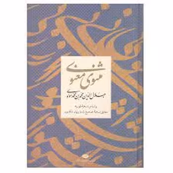 مثنوی معنوی بر اساس نسخه قونیه/با قاب | مرکز فرهنگی آبی