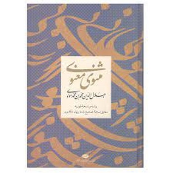 مثنوی معنوی بر اساس نسخه قونیه/با قاب | مرکز فرهنگی آبی