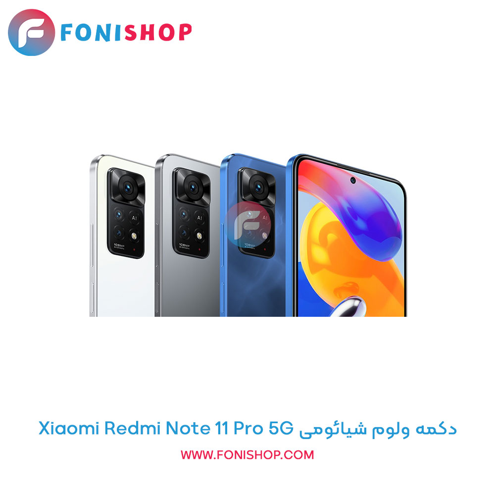 دکمه ولوم شیائومی Xiaomi Redmi Note 11 Pro 5G