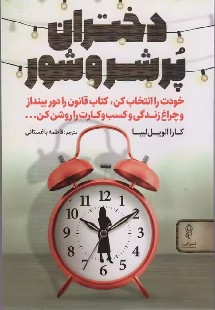 دختران پر شر و شور - ناشربوک | خرید آنلاین کتاب