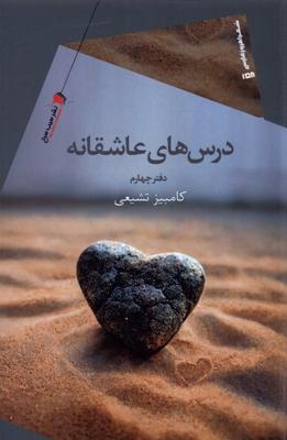 درس‌های عاشقانه: دفتر چهارم