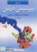 قیمت و خرید کتاب بیوشیمی دولین همراه با ارتباطات بالینی 1 | ایده بوک
